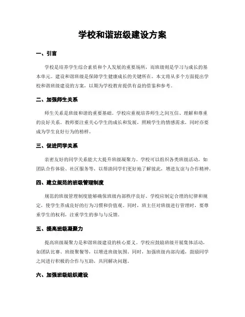 学校和谐班级建设方案