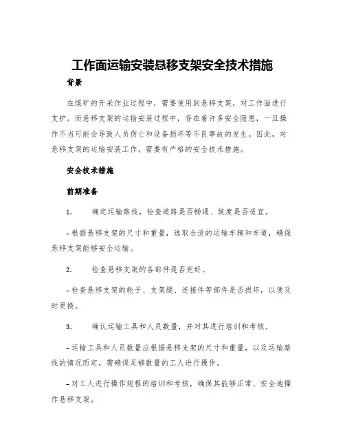 工作面运输安装悬移支架安全技术措施