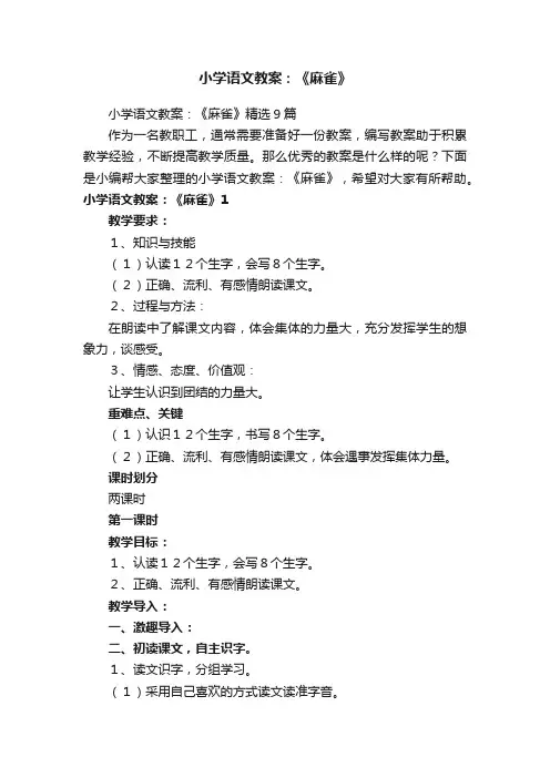 小学语文教案：《麻雀》