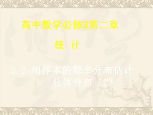 【数学课件】用样本的频率分布估计总体分布