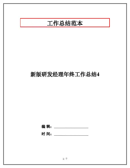 新版研发经理年终工作总结4