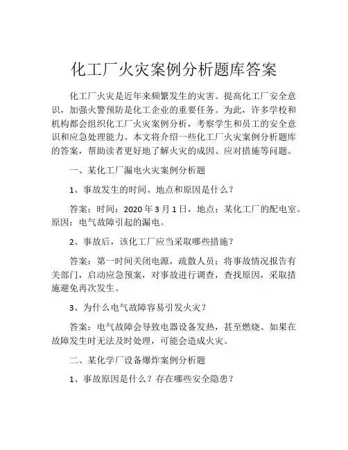 化工厂火灾案例分析题库答案