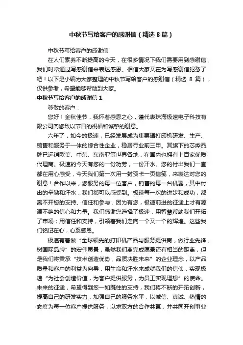 中秋节写给客户的感谢信（精选8篇）