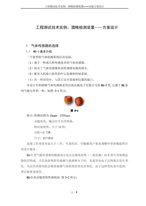 工程测试技术实例：酒精检测装置——实施方案设计