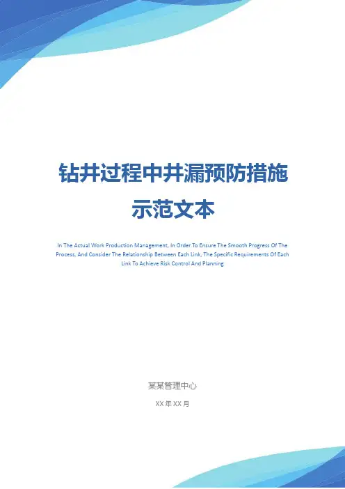 钻井过程中井漏预防措施示范文本