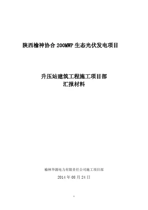 光伏发电项目升压站建筑工程汇报材料