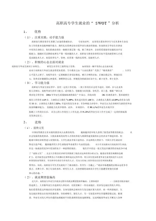高职高专学生就业的“SWOT”分析