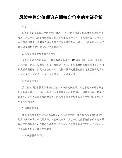 风险中性定价理论在期权定价中的实证分析