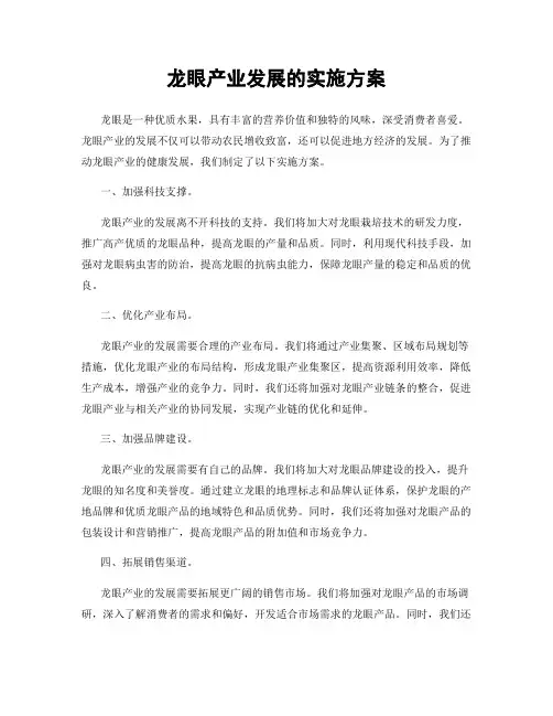龙眼产业发展的实施方案