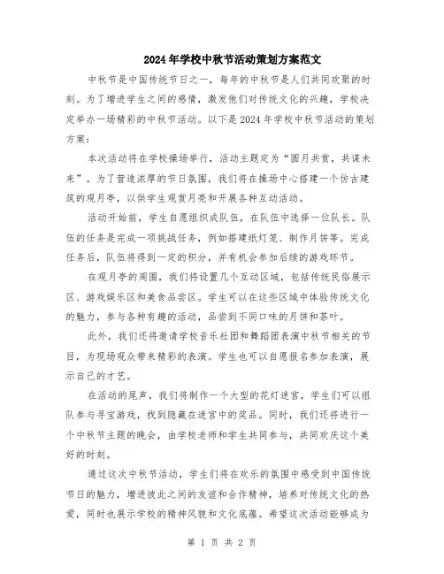 2024年学校中秋节活动策划方案范文