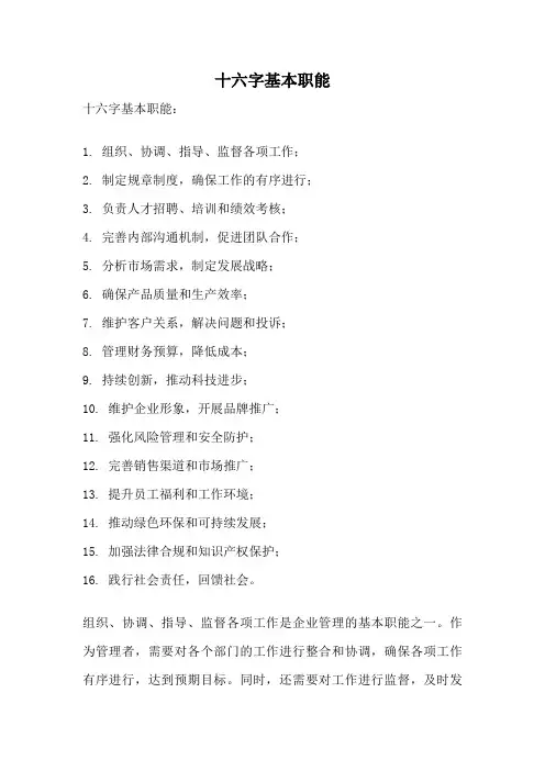 十六字基本职能