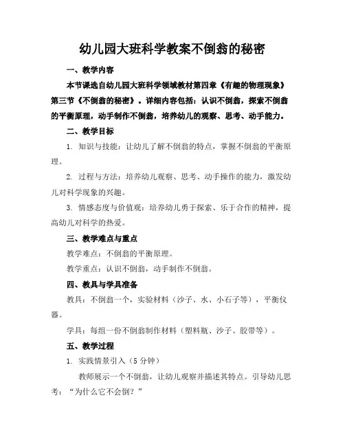 幼儿园大班科学教案不倒翁的秘密