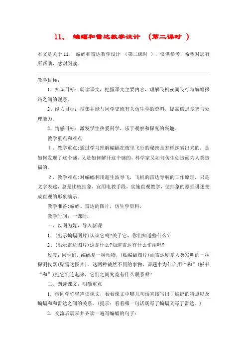 11、 蝙蝠和雷达教学设计 (第二课时 )_教案教学设计