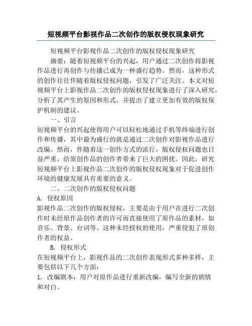 短视频平台影视作品二次创作的版权侵权现象研究