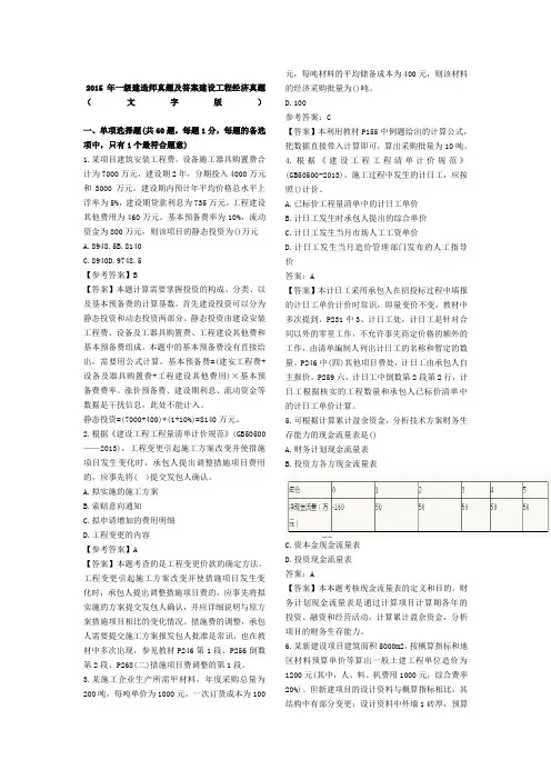 2015一建真题及答案解析 经济(整理版)