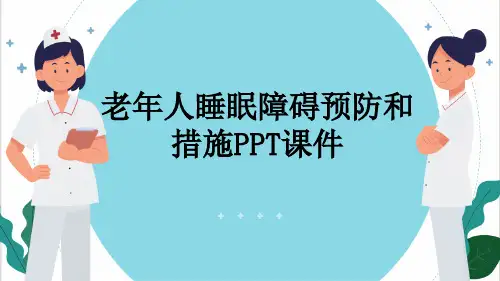 老年人睡眠障碍预防和措施PPT课件