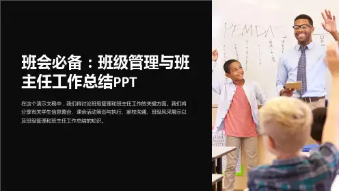 班会必备：班级管理与班主任工作总结PPT
