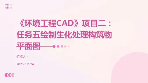 《环境工程CAD》项目二：任务五绘制生化处理构筑物平面图