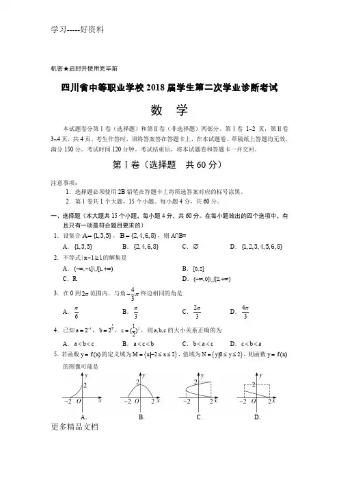 四川中职2018届二诊数学试题汇编