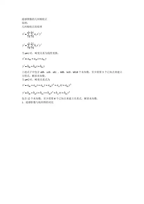 遥感图像的几何精校正