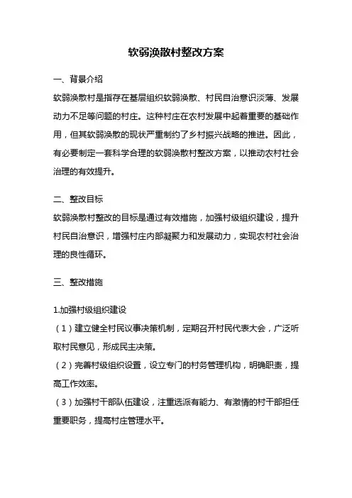 软弱涣散村整改方案