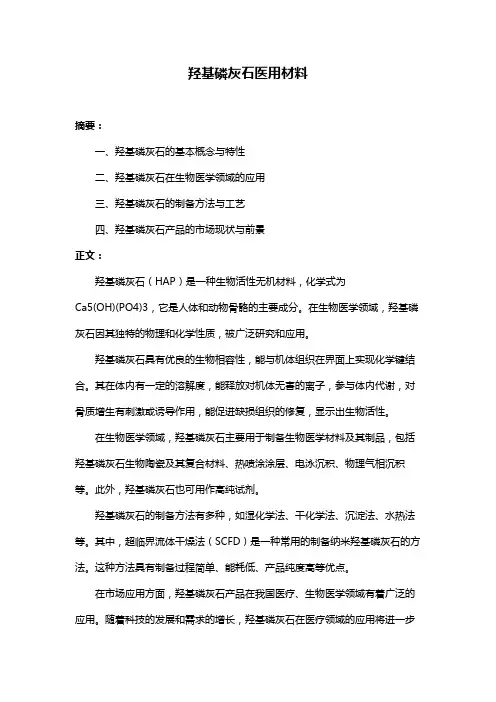 羟基磷灰石医用材料