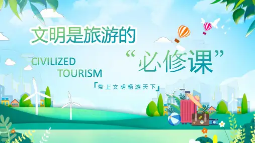 文明旅游公约文明畅游天下宣传课件PPT