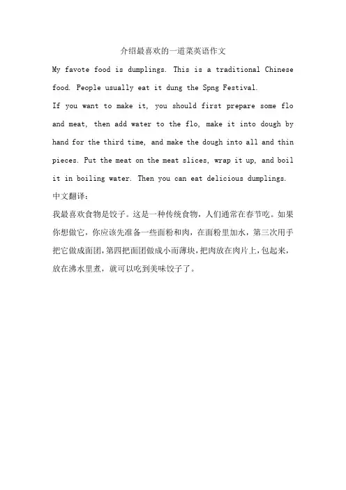 介绍最喜欢的一道菜英语作文