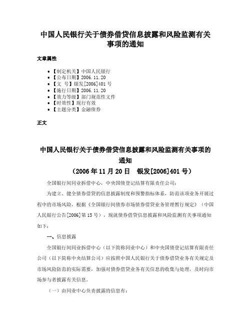 中国人民银行关于债券借贷信息披露和风险监测有关事项的通知