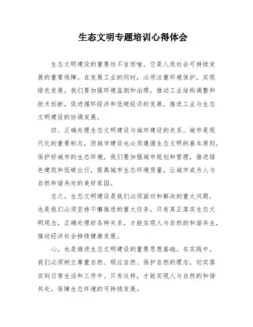 生态文明专题培训心得体会