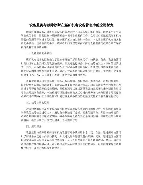 设备监测与故障诊断在煤矿机电设备管理中的应用探究