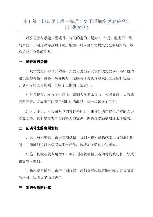 某工程工期延误造成一般项目费用增加变更索赔报告(经典案例)