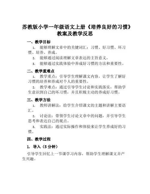 苏教版小学一年级语文上册《培养良好的习惯》教案及教学反思
