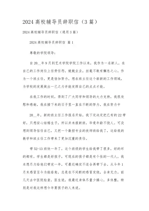 2024高校辅导员辞职信(3篇)