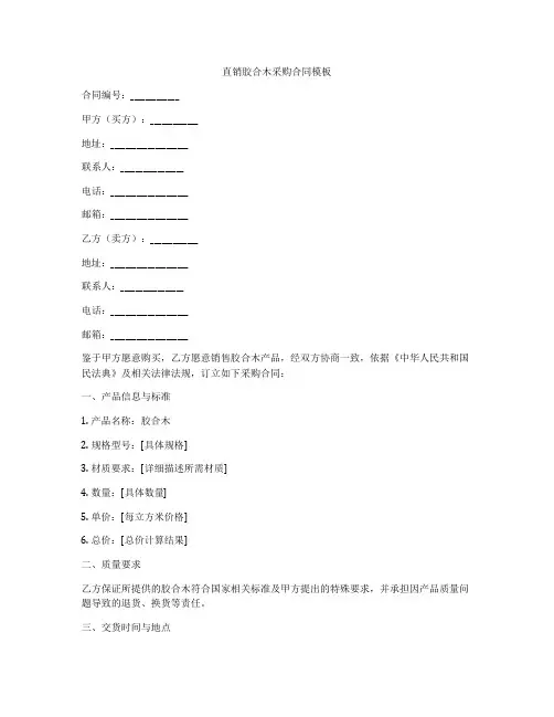 直销胶合木采购合同模板
