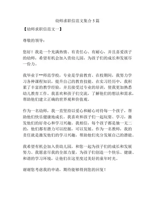 幼师求职信范文集合5篇