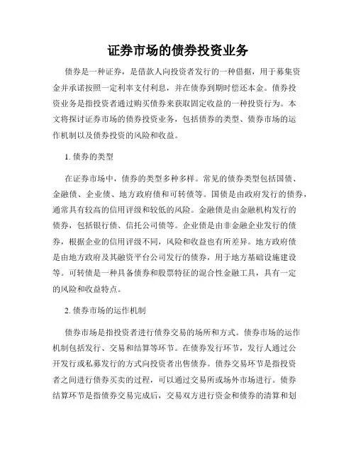 证券市场的债券投资业务
