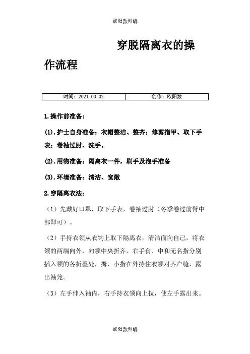 穿脱隔离衣的操作流程-穿脱隔离衣操作案例之欧阳数创编