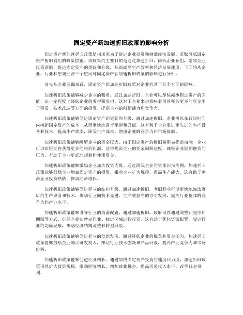 固定资产新加速折旧政策的影响分析