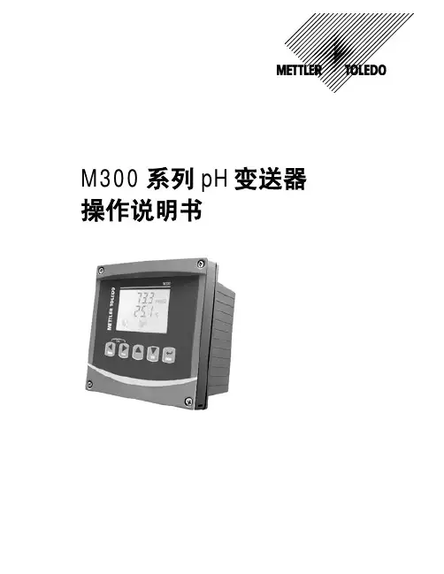 梅特勒－托利多仪器（上海） M300 系列 pH变送器 操作说明书