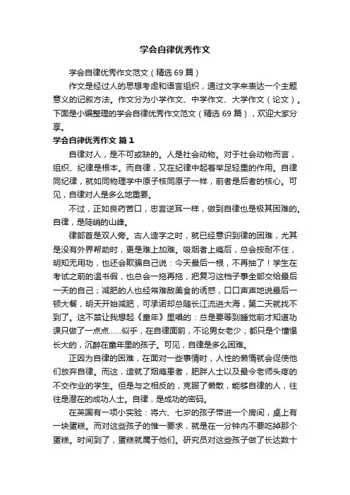 学会自律优秀作文