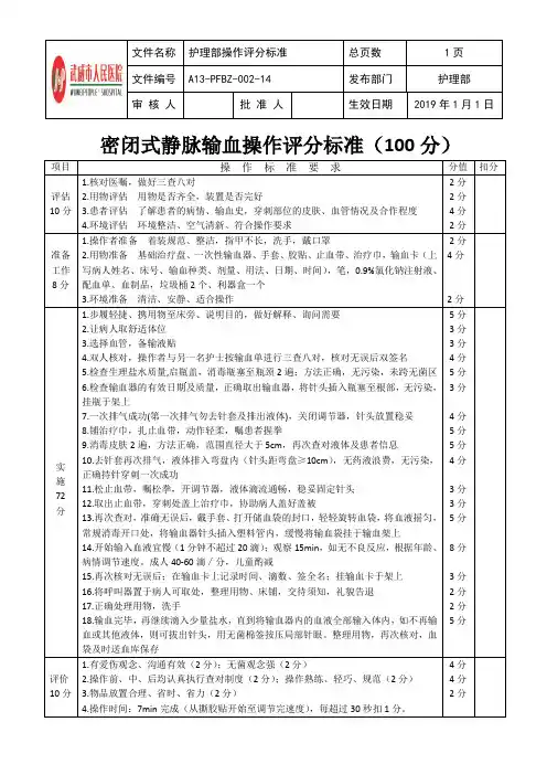 14-密闭式静脉输血