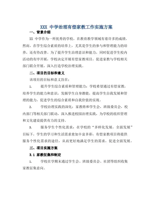XXX中学治理有偿家教工作实施方案