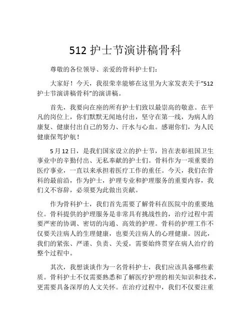 512护士节演讲稿骨科