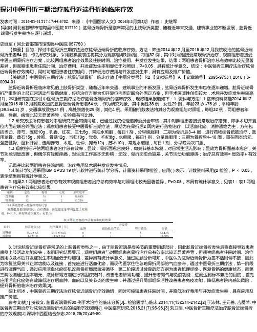 探讨中医骨折三期治疗肱骨近端骨折的临床疗效
