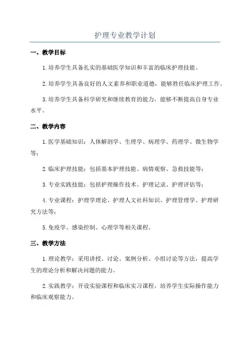 护理专业教学计划