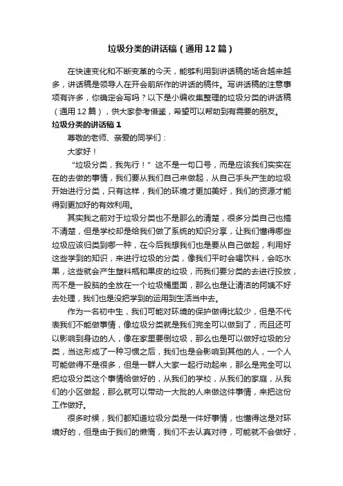 垃圾分类的讲话稿（通用12篇）