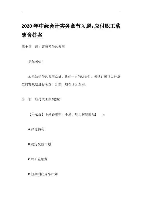 2020年中级会计实务章节习题：应付职工薪酬含答案