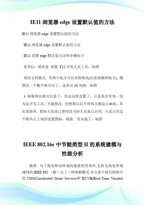 IE11浏览器edge设置默认值的方法.doc