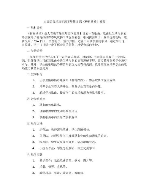 人音版音乐三年级下册第3课《柳树姑娘》教案
